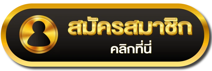 สมัครสมาชิก